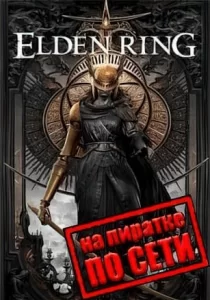 Elden Ring по сети