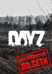 DayZ StandAlone по сети