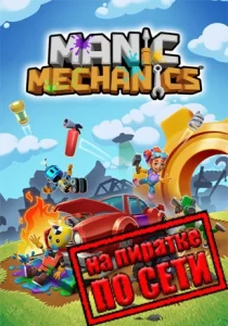 Manic Mechanics по сети