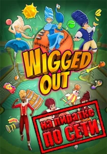 Wigged Out по сети 