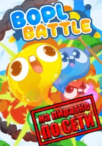 Bopl Battle по сети