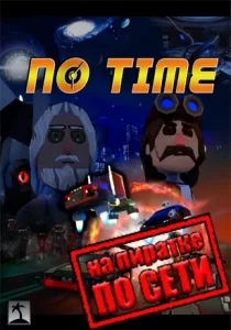 No Time по сети 