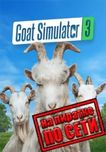 Goat Simulator 3 по сети