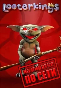 Looterkings по сети