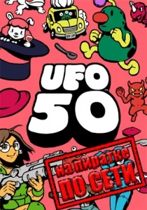 UFO 50 по сети 