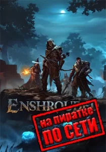 Enshrouded по сети