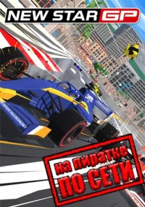 New Star GP по сети