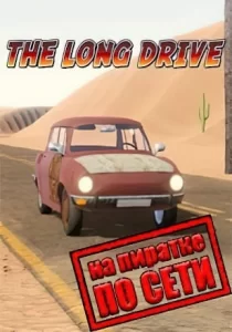 The Long Drive по сети