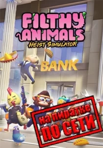 Filthy Animals: Heist Simulator по сети
