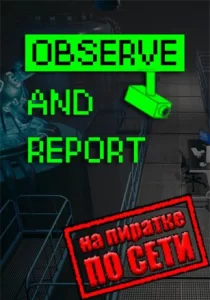 Observe and Report по сети 