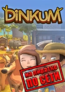 Dinkum по сети