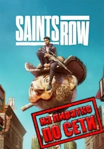 Saints Row 2022 по сети