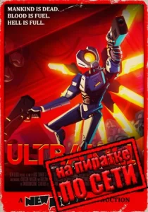 ULTRAKILL по сети 