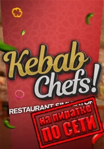 Kebab Chefs! - Restaurant Simulator по сети