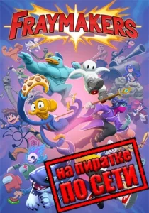 Fraymakers по сети