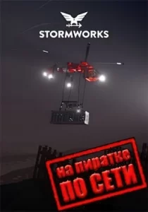 Stormworks Build and Rescue по сети