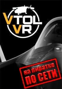 VTOL VR по сети