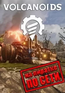 Volcanoids по сети