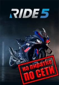 RIDE 5 по сети