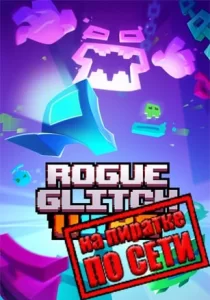 Rogue Glitch Ultra по сети