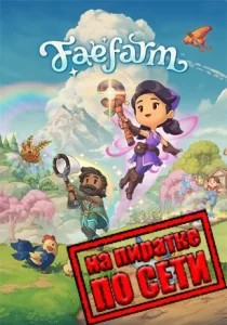 Fae Farm по сети