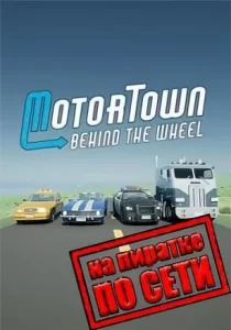 Motor Town Behind The Wheel по сети