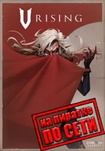 V Rising по сети