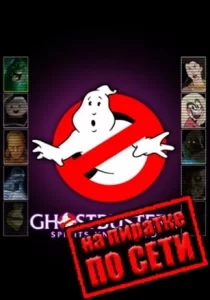 Ghostbusters Spirits Unleashed по сети