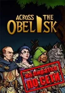 Across The Obelisk по сети