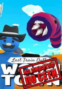 Last Train Outta' Wormtown по сети