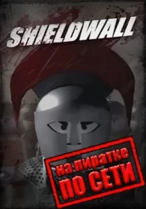Shieldwall по сети