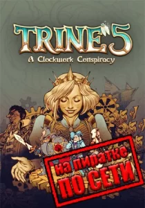 Trine 5: A Clockwork Conspiracy по сети