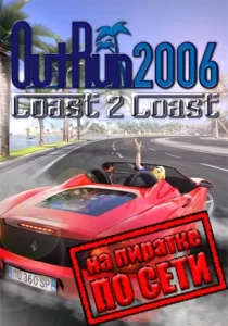 OutRun 2006: Coast 2 Coast по сети 