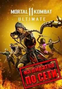 Mortal Kombat 11 по сети