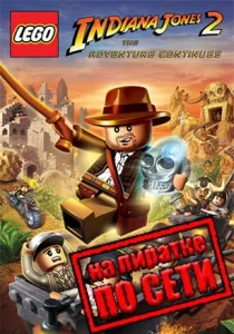 LEGO Indiana Jones 2: The Adventure Continues по сети