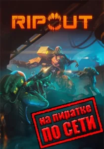 RIPOUT по сети