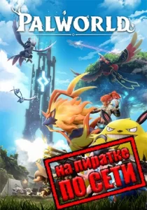 Palworld по сети
