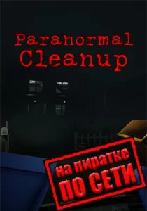 Paranormal Cleanup по сети