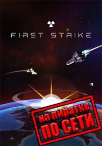First Strike: Classic по сети