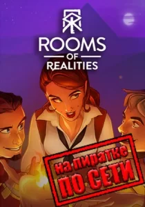 Rooms of Realities по сети 