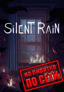 Silent Rain по сети 