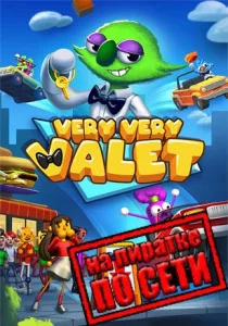 Very Very Valet по сети