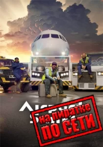 AirportSim по сети