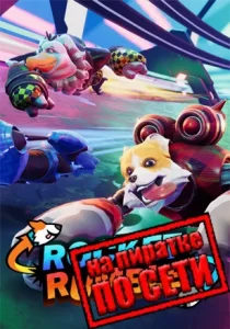 Rocket Rumble по сети 