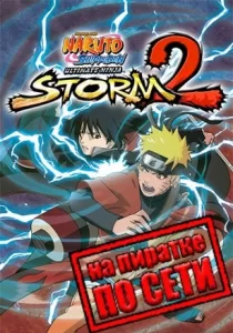 NARUTO SHIPPUDEN: Ultimate Ninja STORM 2 по сети