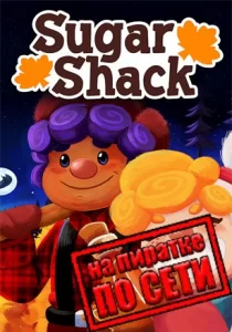 Sugar Shack по сети