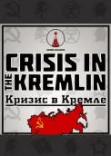 Crisis in the Kremlin 