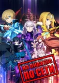 SWORD ART ONLINE Last Recollection по сети