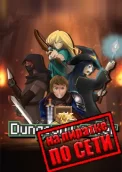 Dungeon Looter по сети 