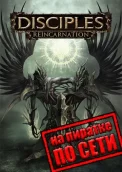 Disciples 3: Reincarnation по сети